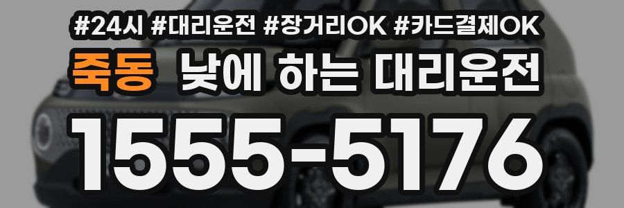 죽동 낮에 하는 대리운전