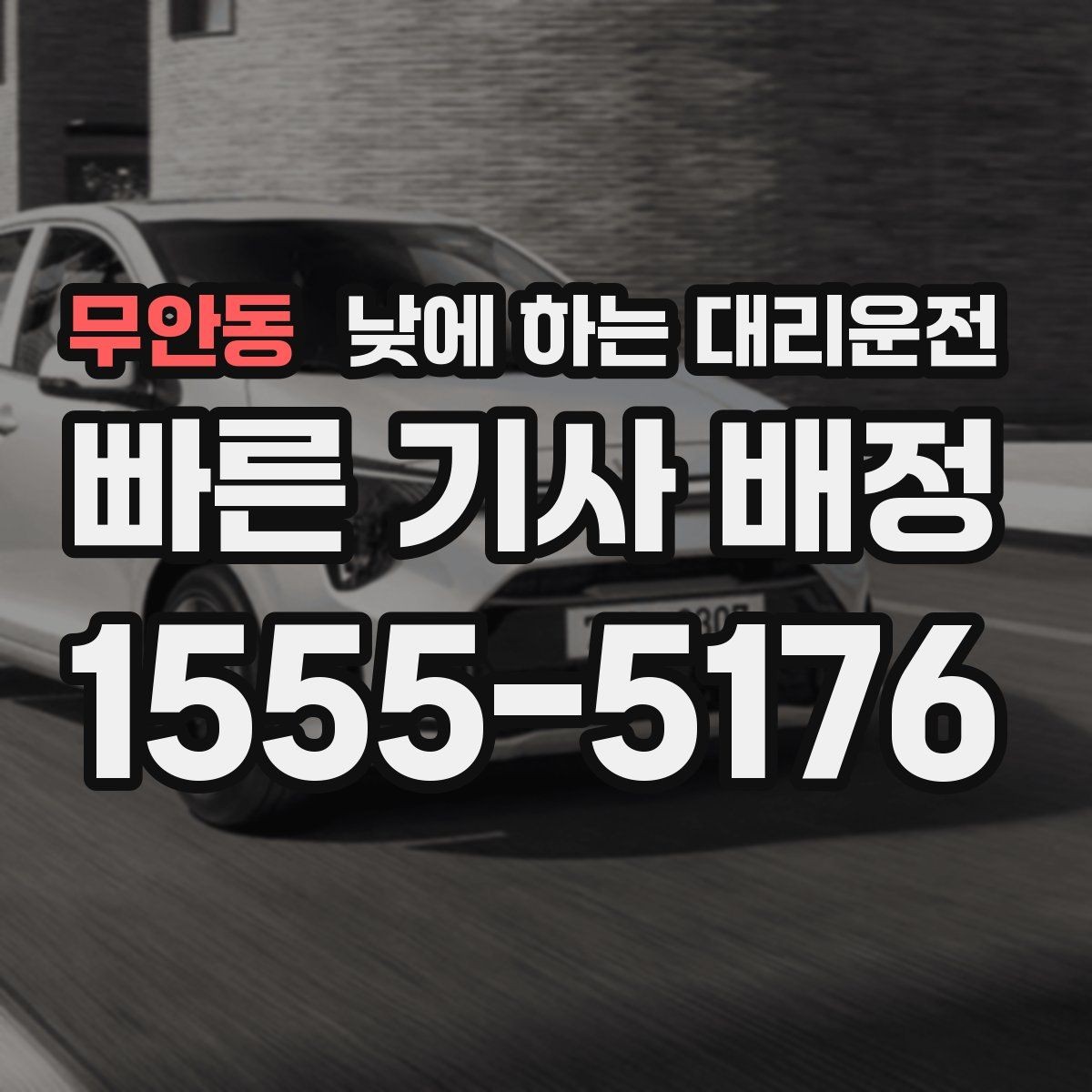 무안동 낮에 하는 대리운전 외근이 많은 직장인에게 좋은 이유