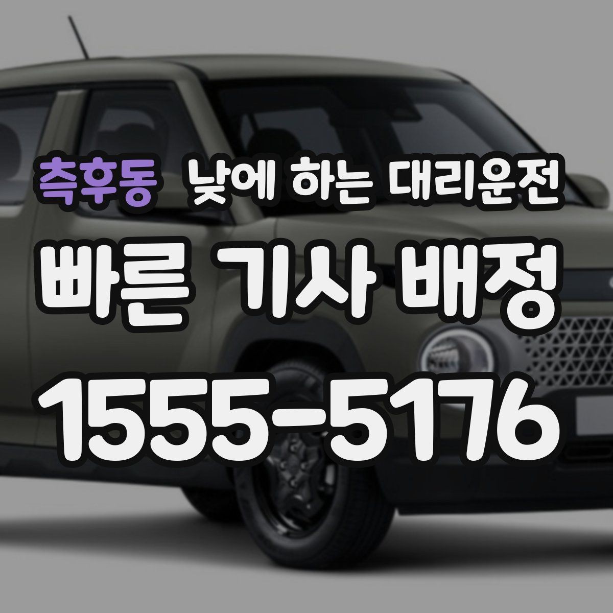 측후동 낮에 하는 대리운전 약 복용 후 운전이 부담될 때 선택