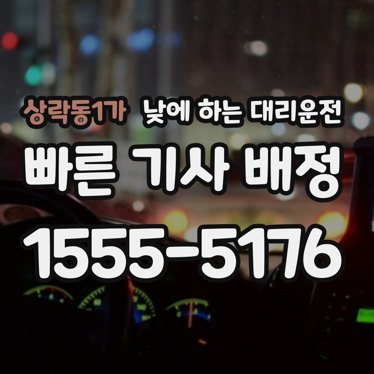 상락동1가 낮에 하는 대리운전 장거리 이동 전 컨디션이 애매할 때