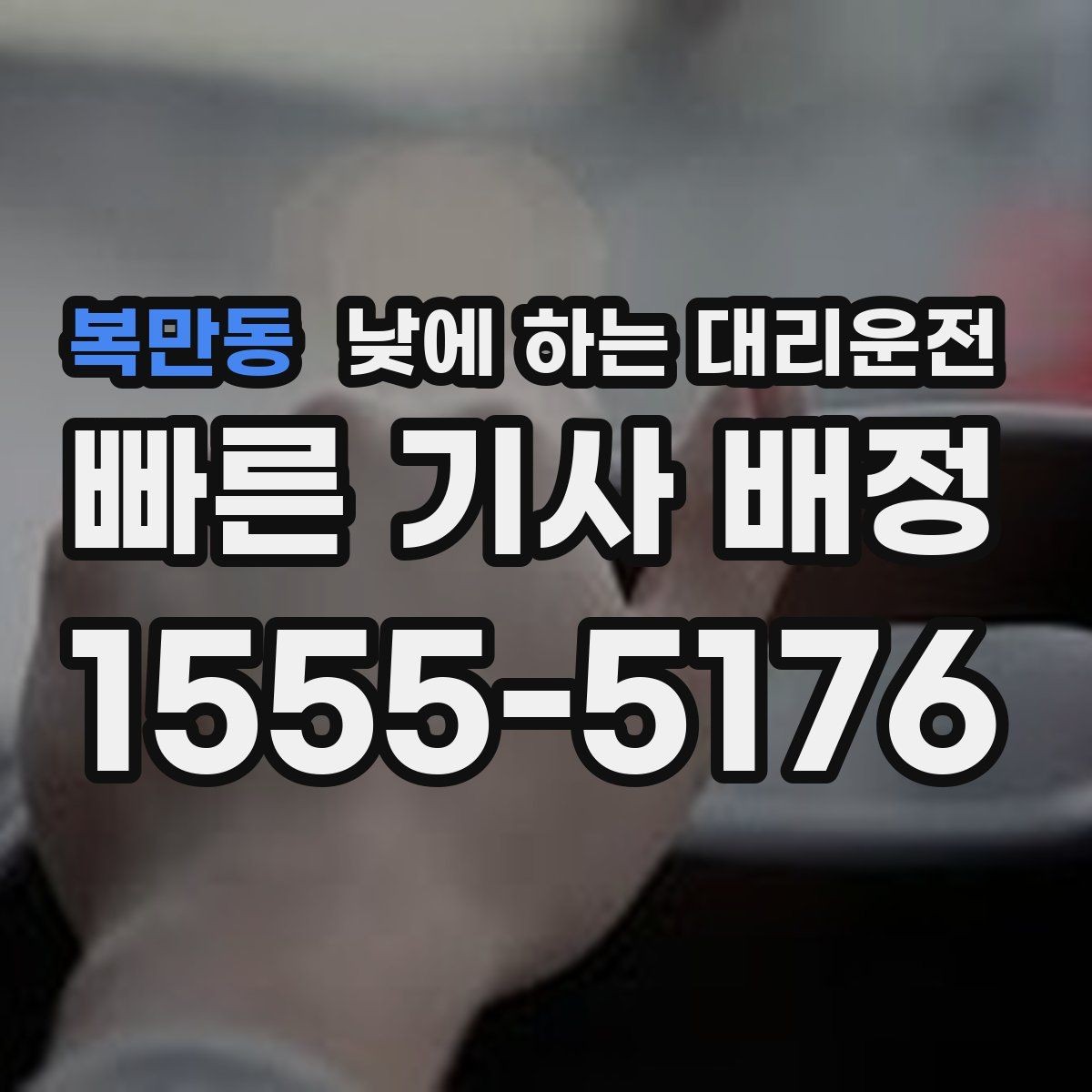 복만동 낮에 하는 대리운전 왕복 일정이 있을 때 더 합리적인 이유