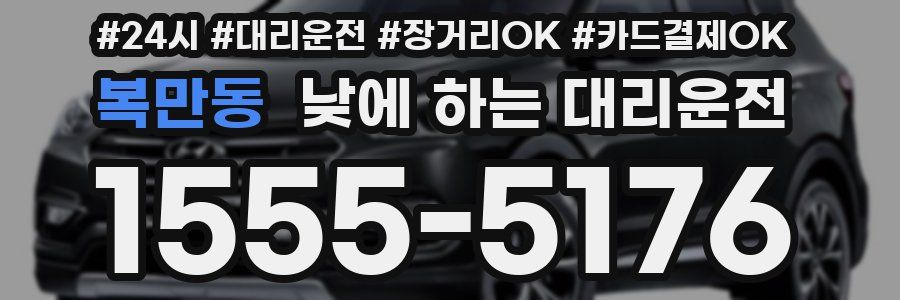 복만동 낮에 하는 대리운전