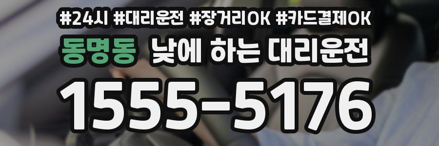 동명동 낮에 하는 대리운전