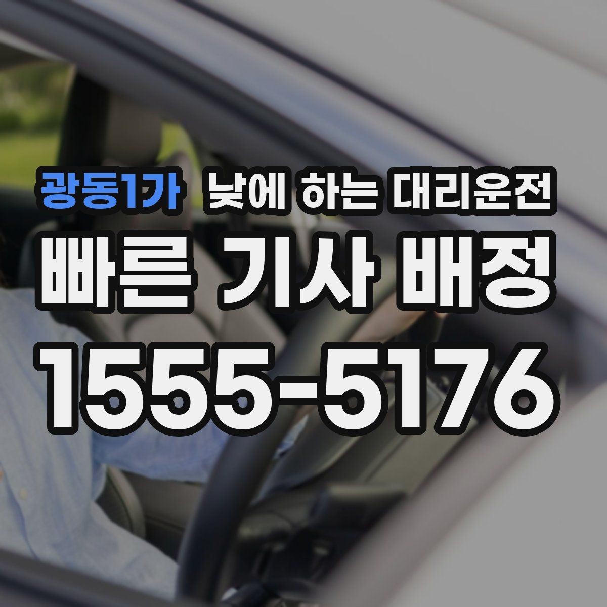 광동1가 낮에 하는 대리운전 시력 문제로 장거리 운전이 부담될 때