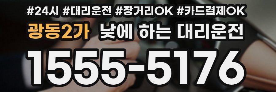광동2가 낮에 하는 대리운전