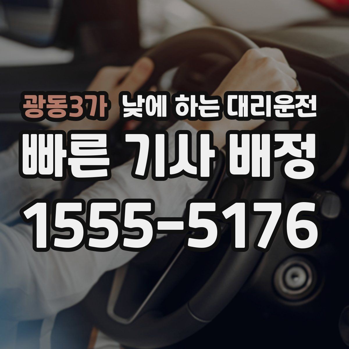 광동3가 낮에 하는 대리운전 촬영장 이동이 잦은 날 추천