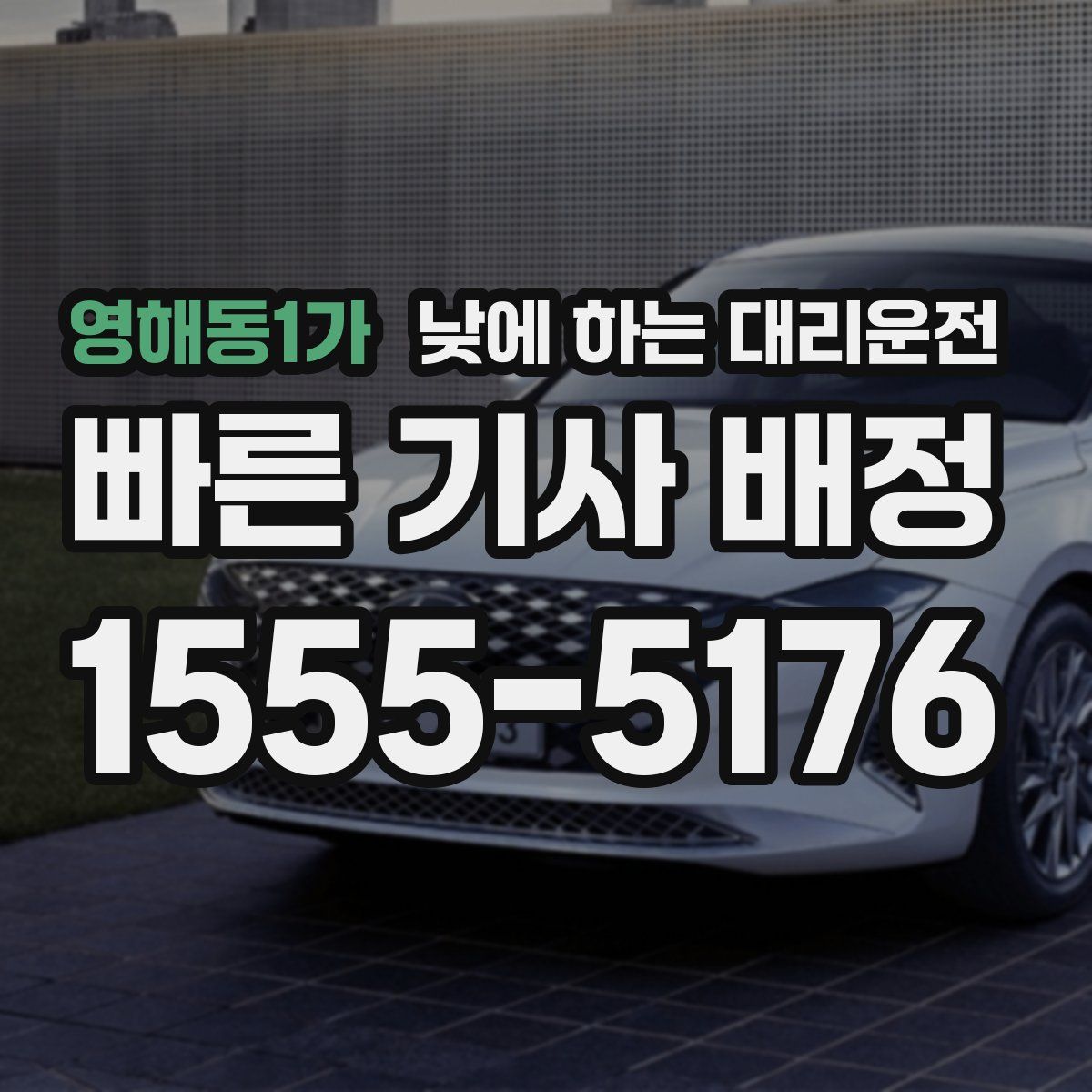 영해동1가 낮에 하는 대리운전