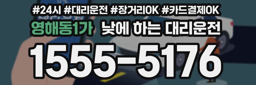 영해동1가 낮에 하는 대리운전