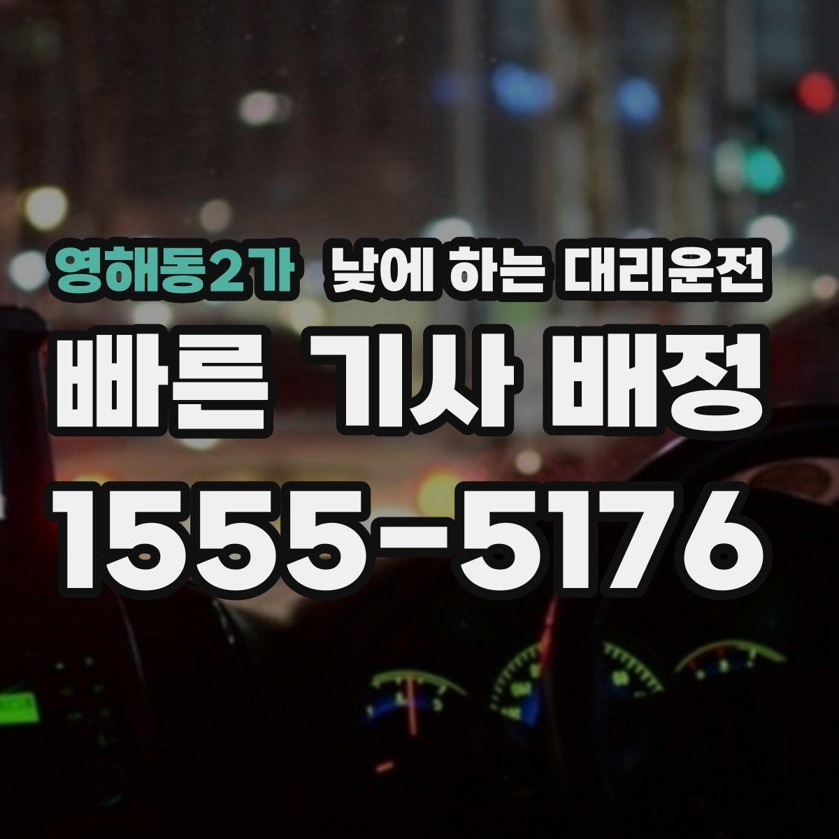영해동2가 낮에 하는 대리운전 이동 중 전화 업무가 필요할 때