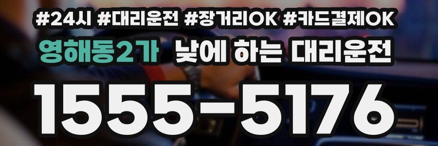 영해동2가 낮에 하는 대리운전