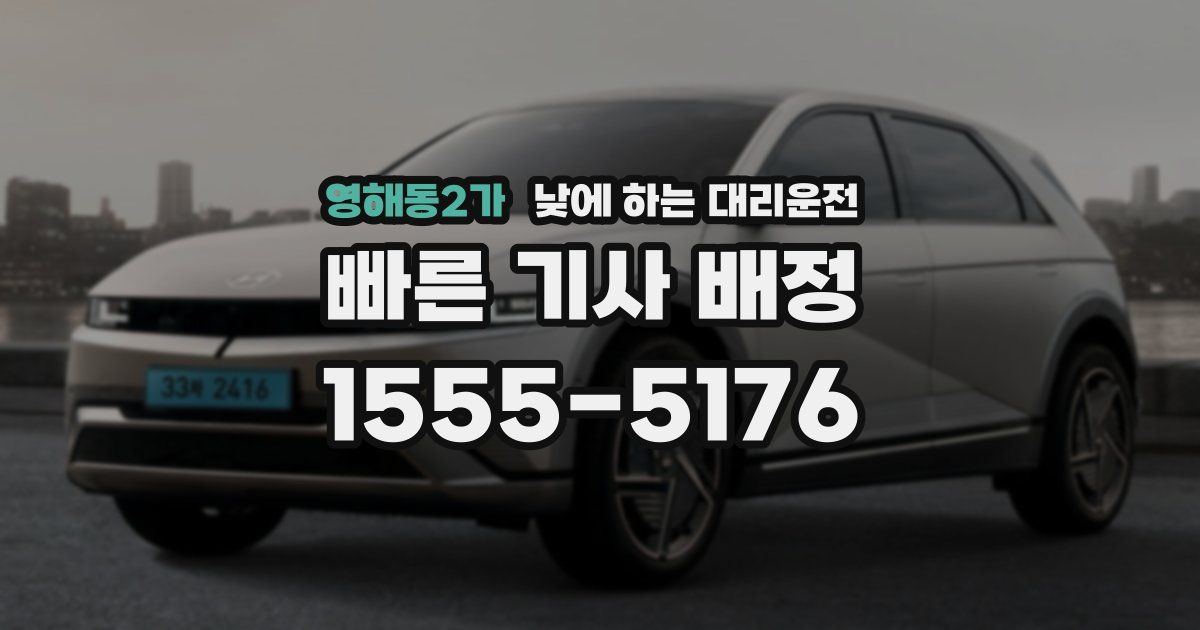 영해동2가 낮에 하는 대리운전