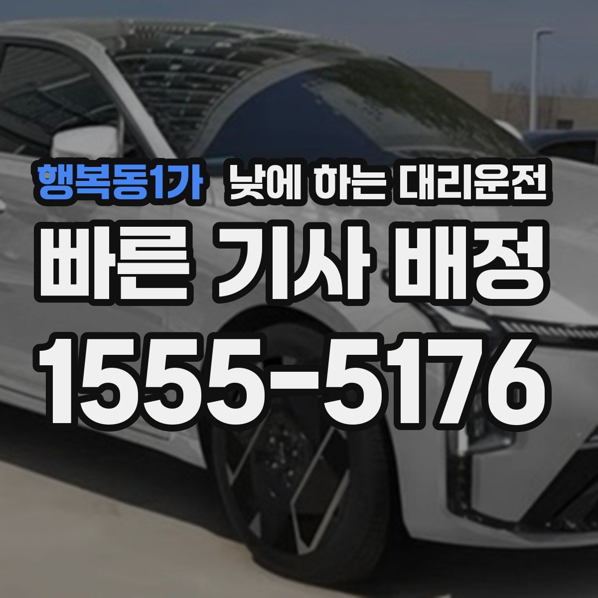 행복동1가 낮에 하는 대리운전