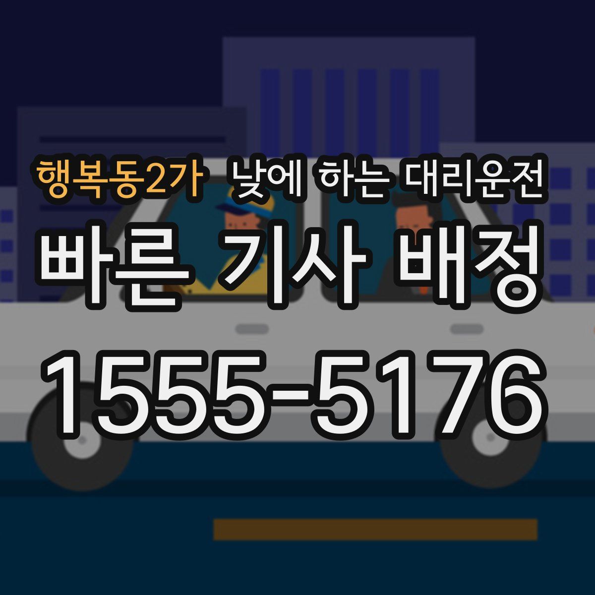 행복동2가 낮에 하는 대리운전