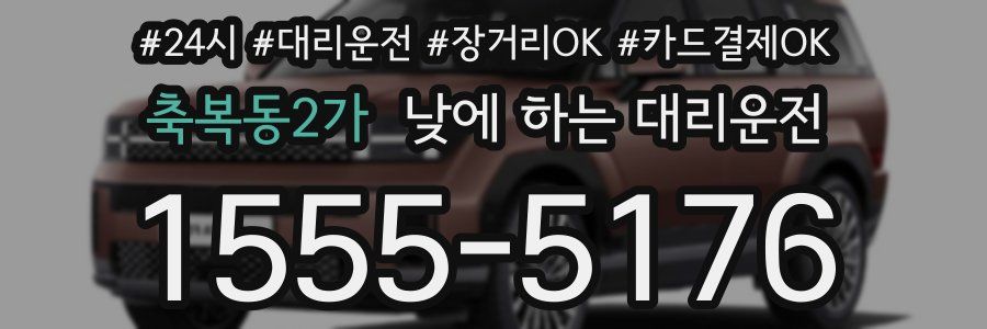 축복동2가 낮에 하는 대리운전