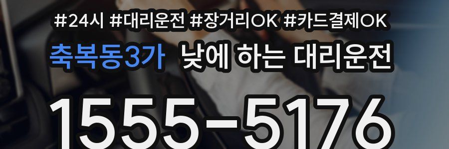 축복동3가 낮에 하는 대리운전