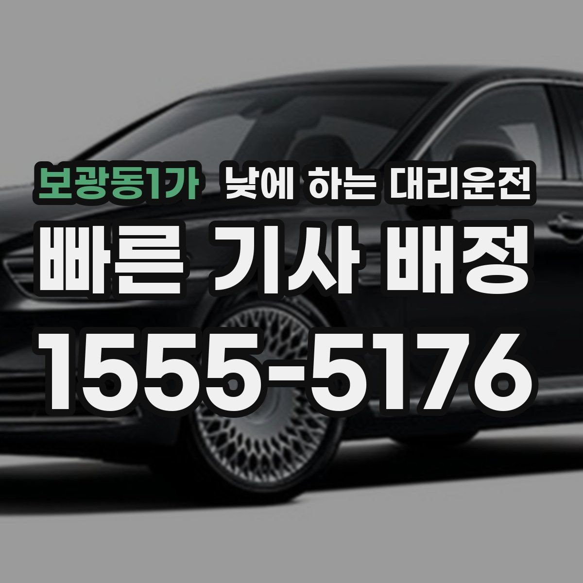 보광동1가 낮에 하는 대리운전 호출 전에 준비하면 좋은 정보 7가지