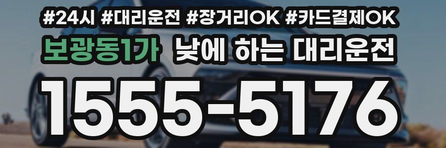 보광동1가 낮에 하는 대리운전