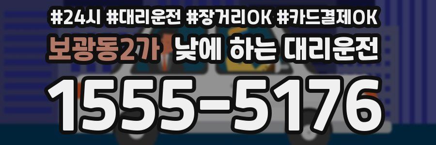 보광동2가 낮에 하는 대리운전