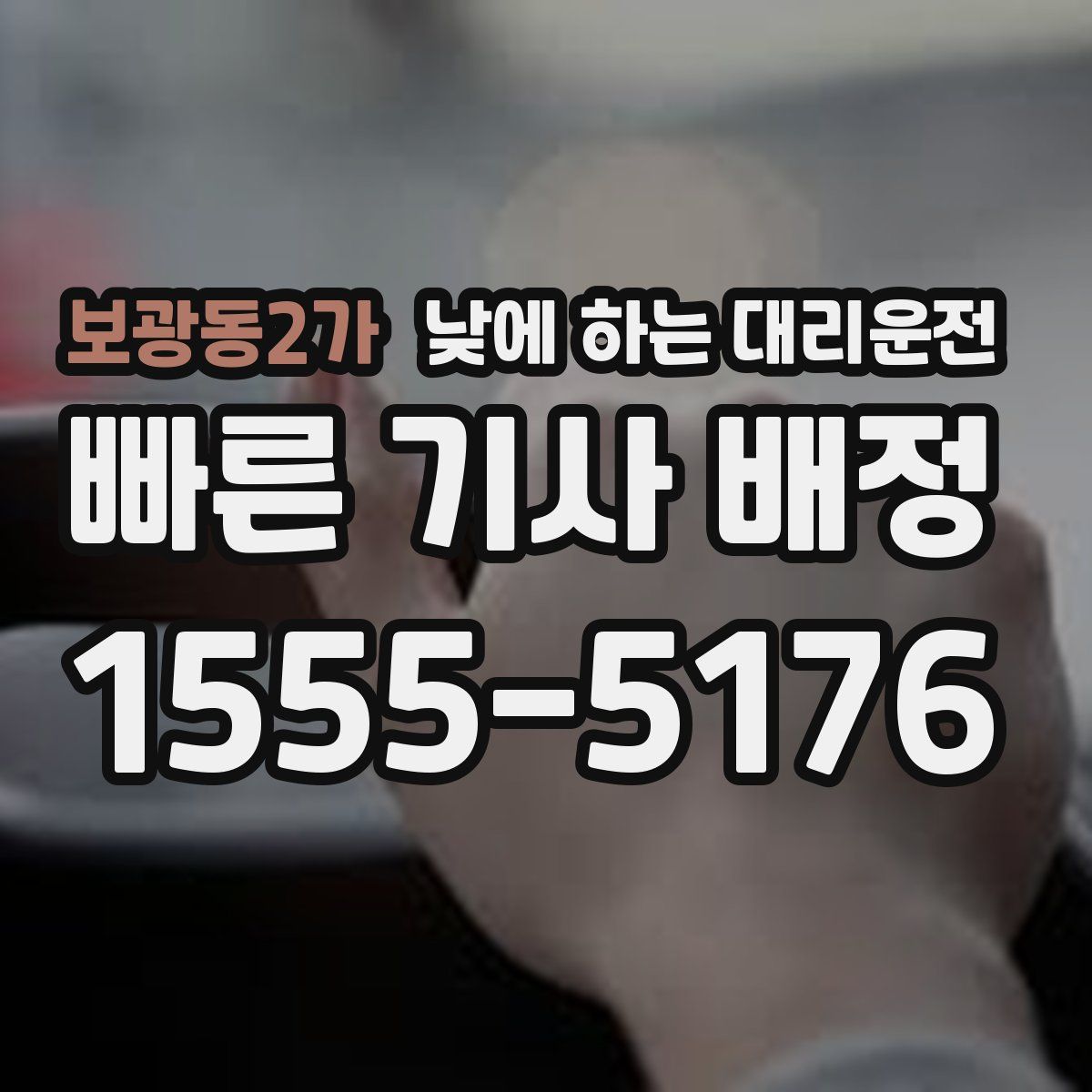 보광동2가 낮에 하는 대리운전