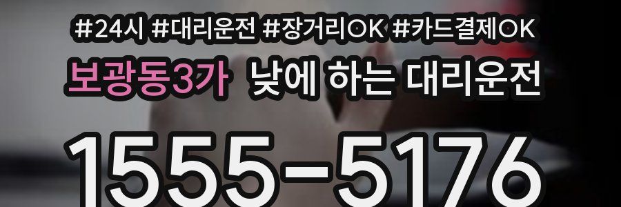 보광동3가 낮에 하는 대리운전