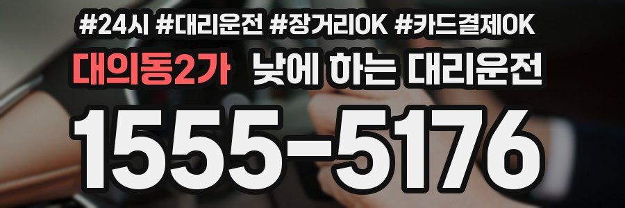 대의동2가 낮에 하는 대리운전