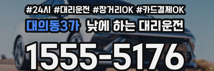 대의동3가 낮에 하는 대리운전