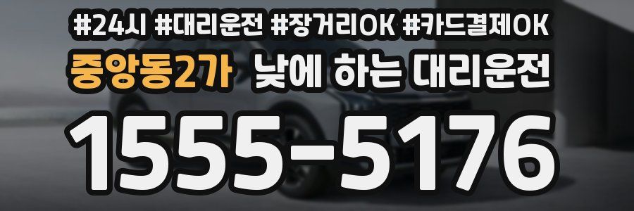 중앙동2가 낮에 하는 대리운전