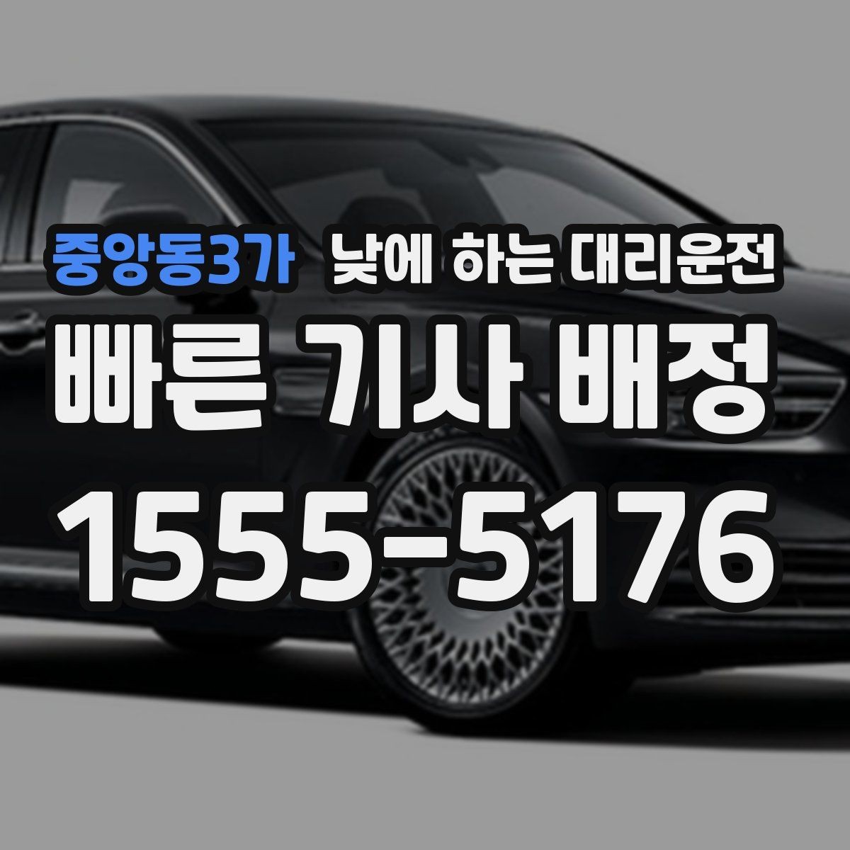 중앙동3가 낮에 하는 대리운전 중요한 미팅 전 컨디션을 지키는 방법