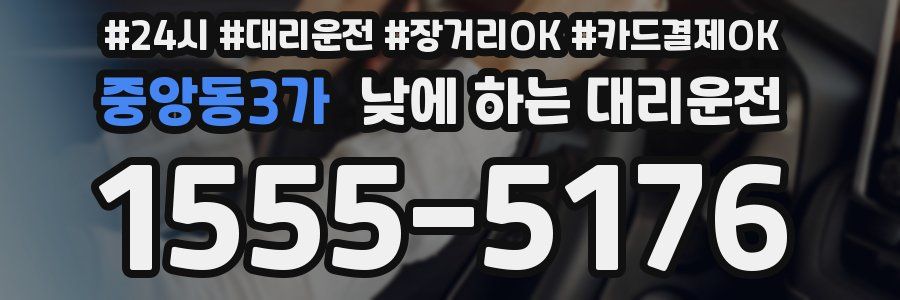 중앙동3가 낮에 하는 대리운전