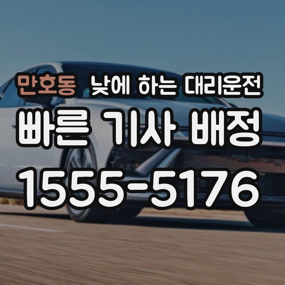 만호동 낮에 하는 대리운전 가족 일정이 많은 날 추천하는 이유