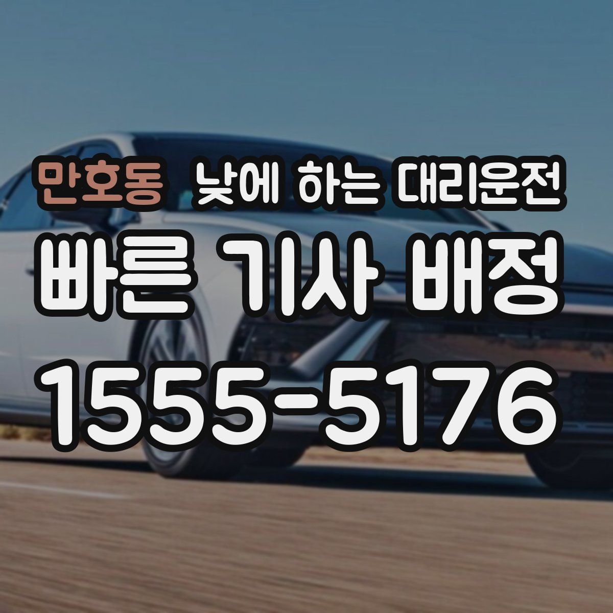 만호동 낮에 하는 대리운전