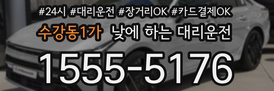 수강동1가 낮에 하는 대리운전