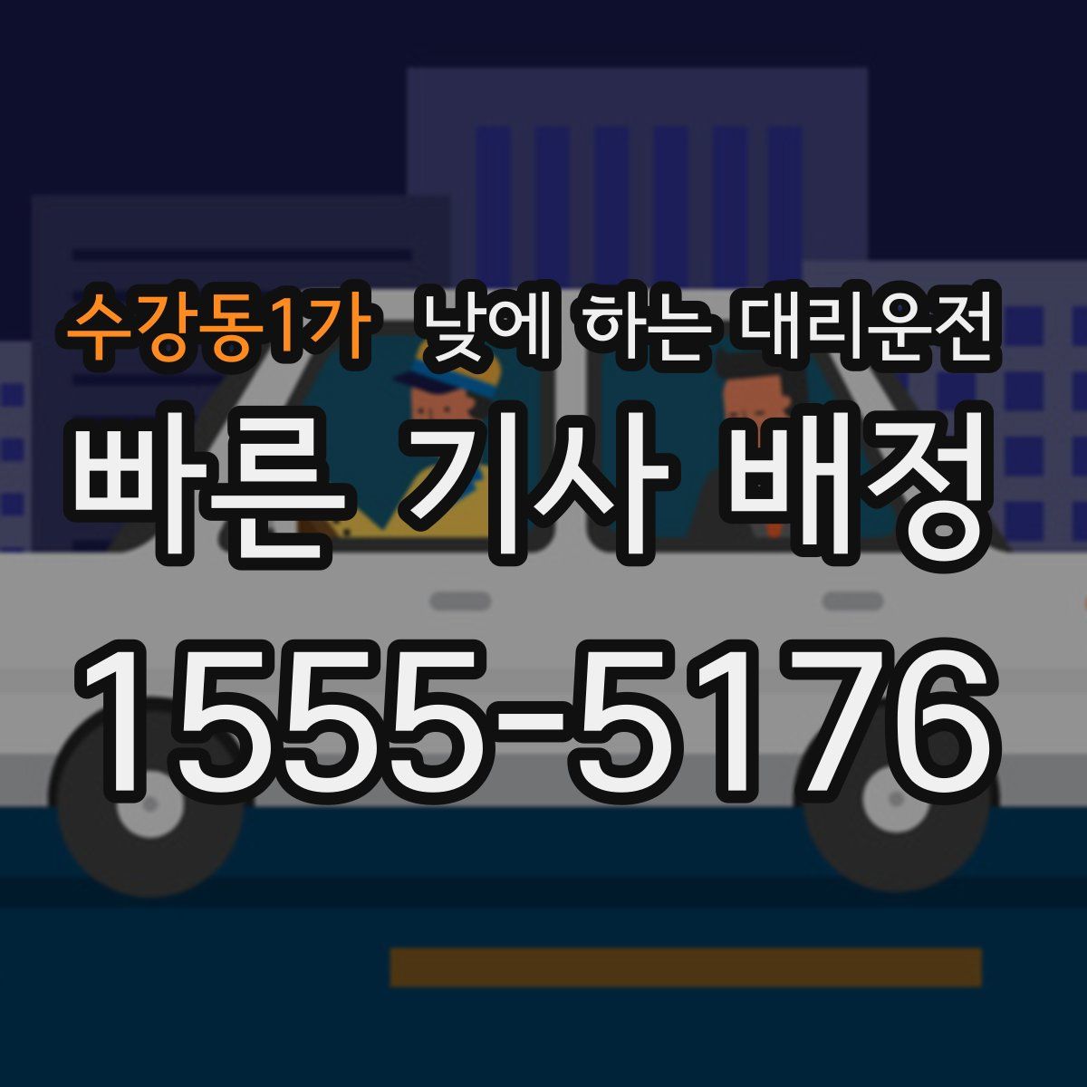 수강동1가 낮에 하는 대리운전