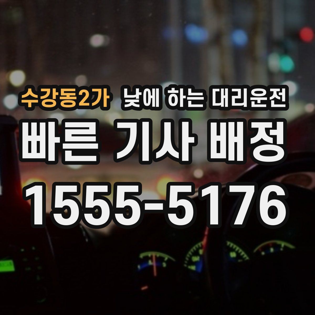수강동2가 낮에 하는 대리운전 서류 전달 계약 일정이 많은 날 활용