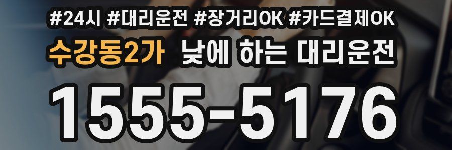 수강동2가 낮에 하는 대리운전