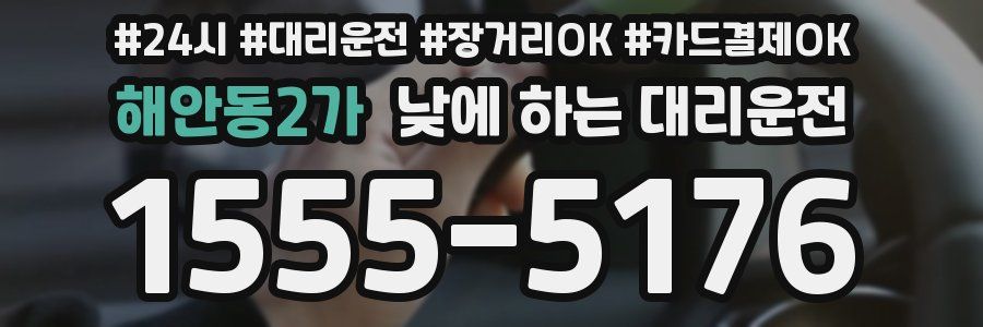 해안동2가 낮에 하는 대리운전