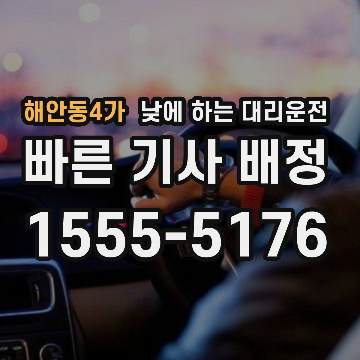 해안동4가 낮에 하는 대리운전