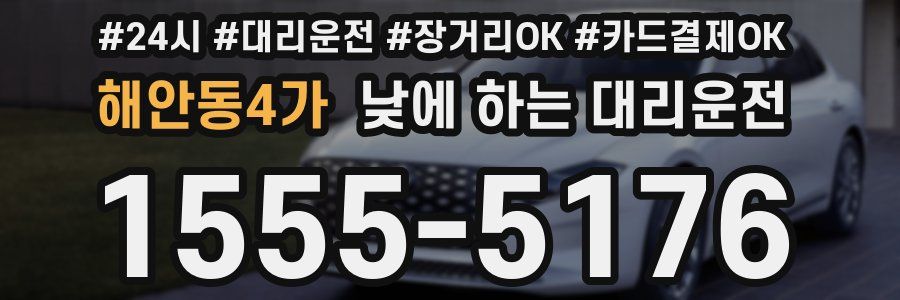 해안동4가 낮에 하는 대리운전