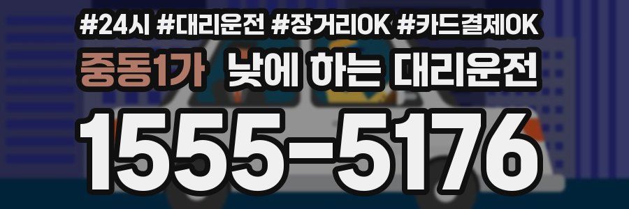 중동1가 낮에 하는 대리운전