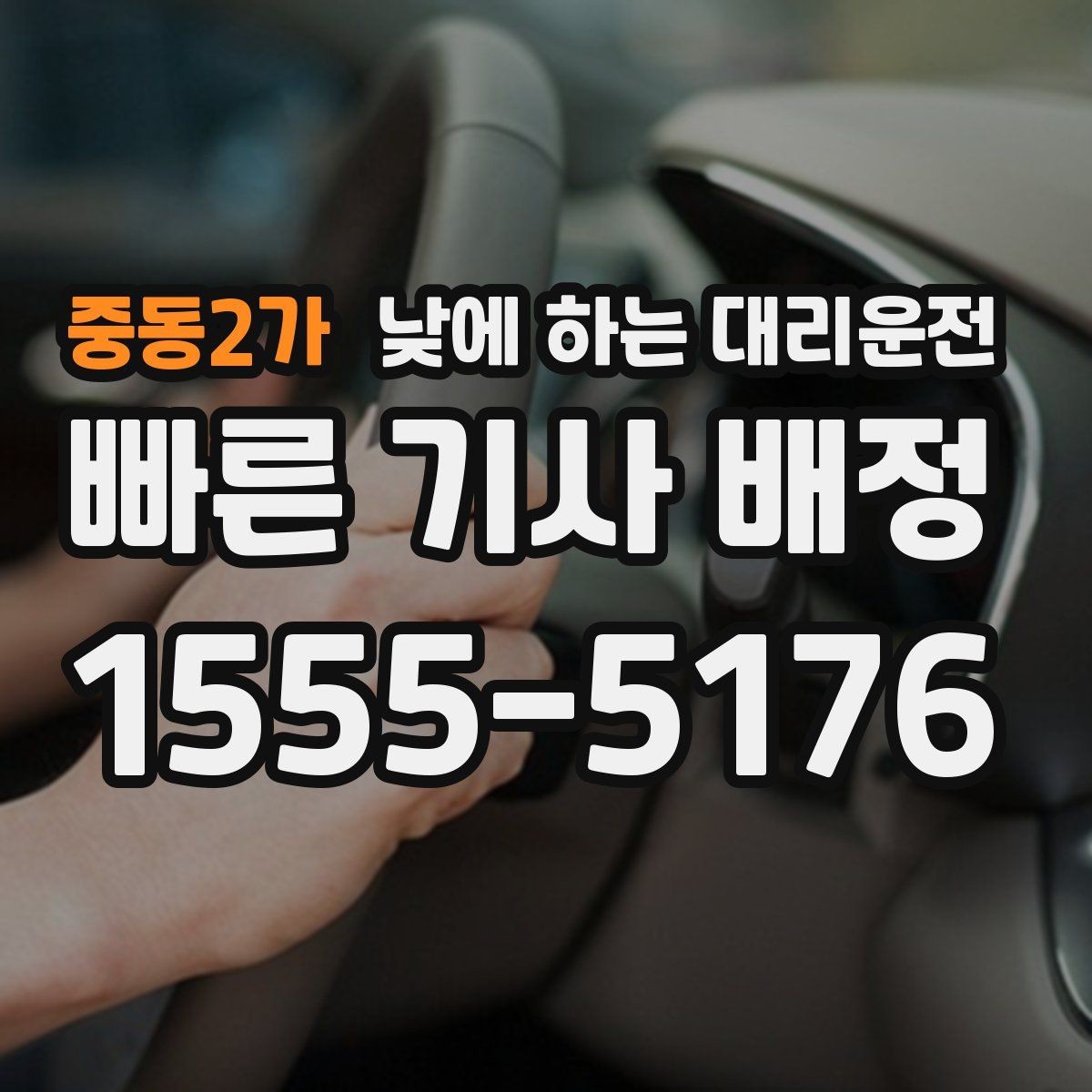 중동2가 낮에 하는 대리운전 행사장 이동이 잦은 날 활용