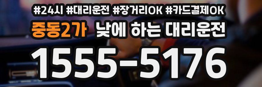 중동2가 낮에 하는 대리운전