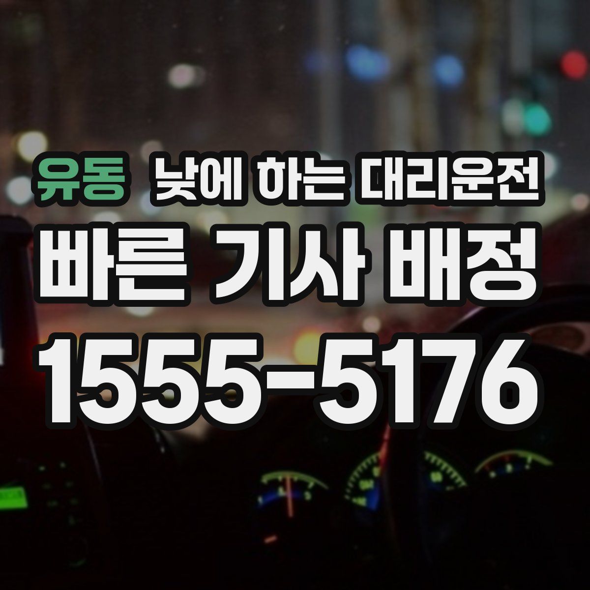 유동 낮에 하는 대리운전
