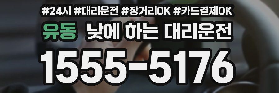 유동 낮에 하는 대리운전