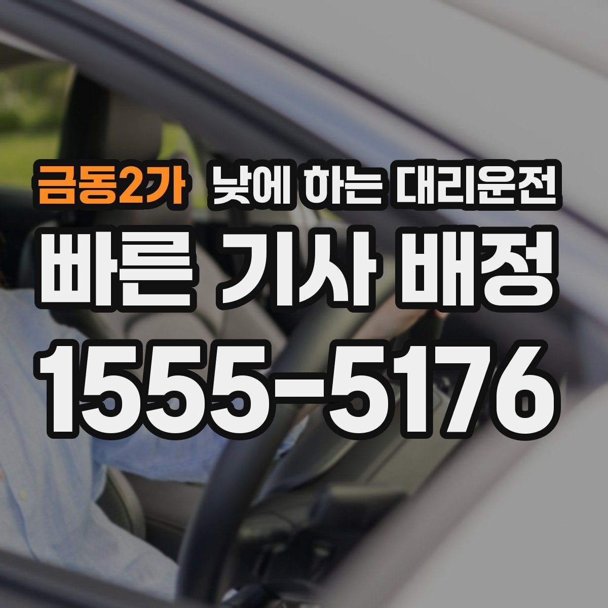 금동2가 낮에 하는 대리운전 창고 사무실 오가는 날 추천