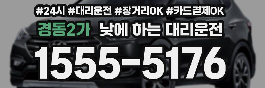 경동2가 낮에 하는 대리운전