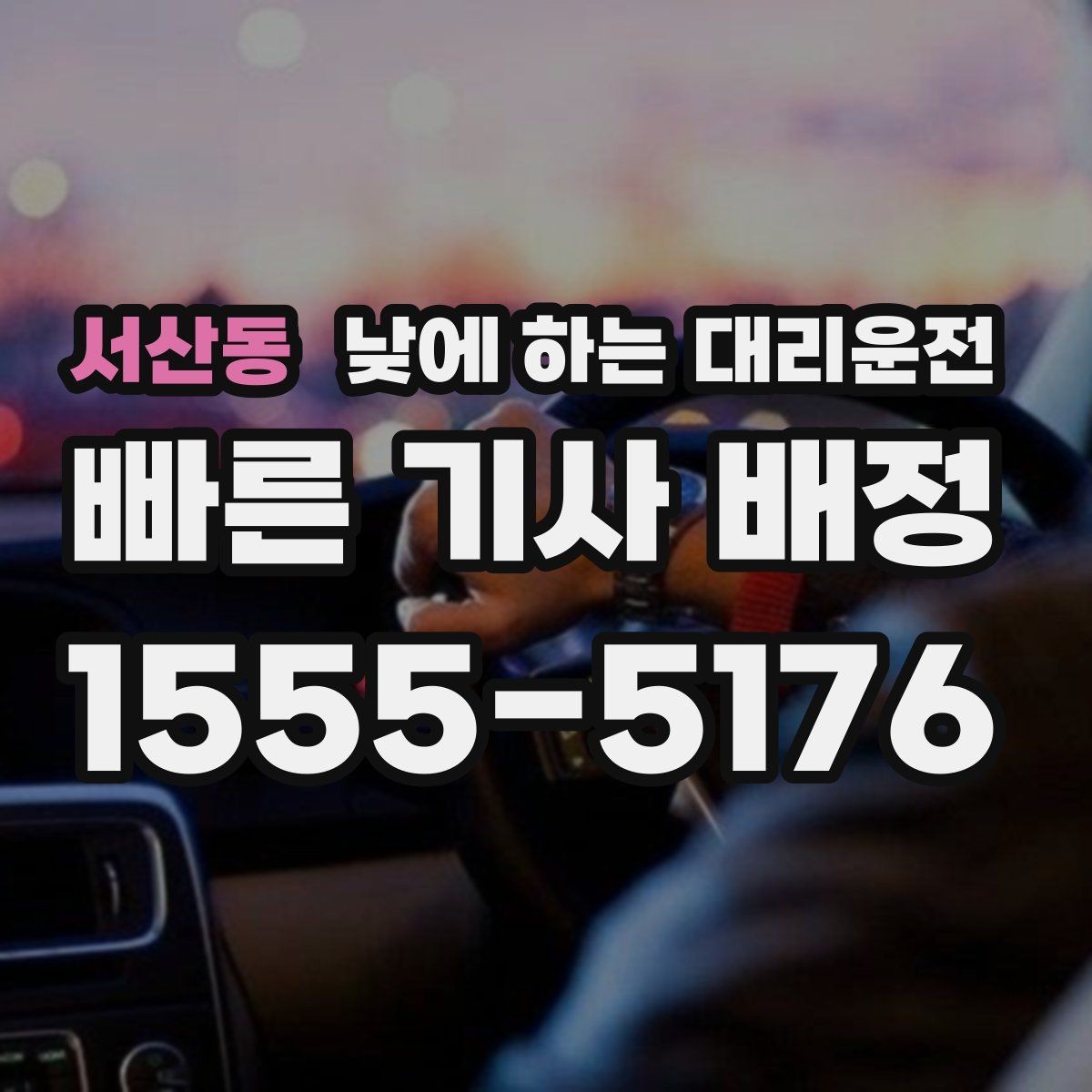 서산동 낮에 하는 대리운전 짐이 많을 때 이동이 쉬워지는 방법