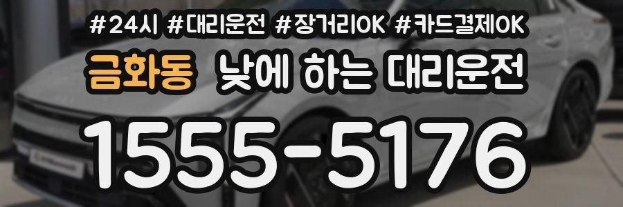 금화동 낮에 하는 대리운전
