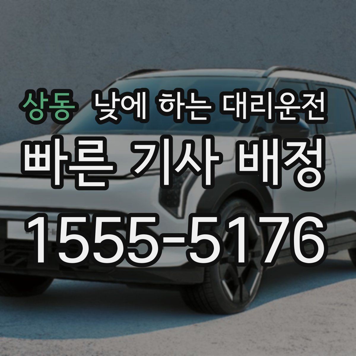 상동 낮에 하는 대리운전 왕복 일정이 있을 때 요청하는 방법