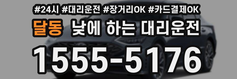 달동 낮에 하는 대리운전