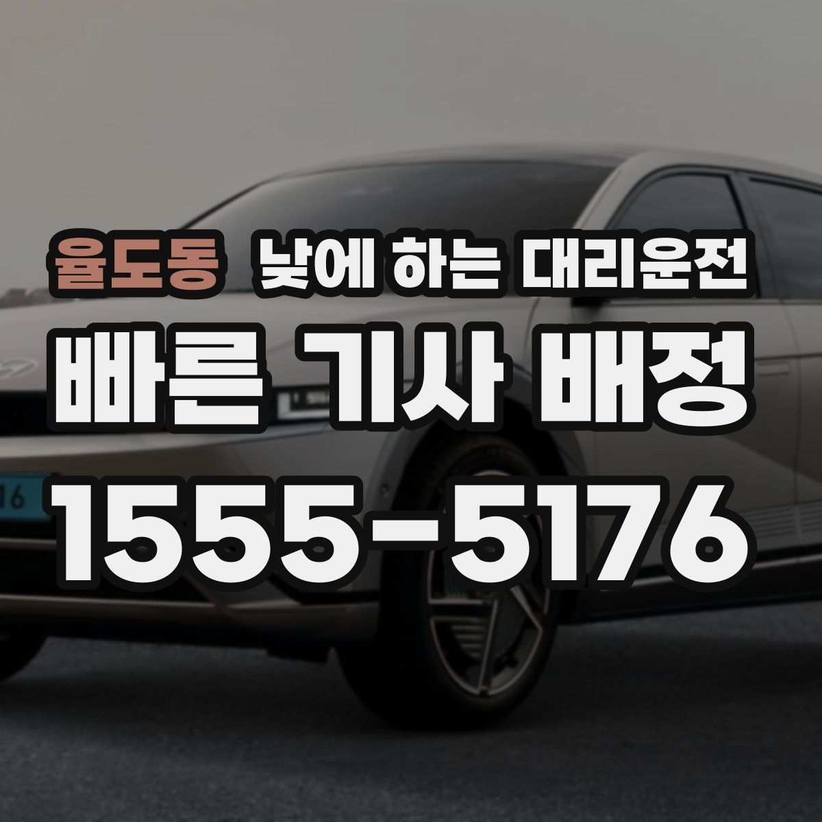 율도동 낮에 하는 대리운전